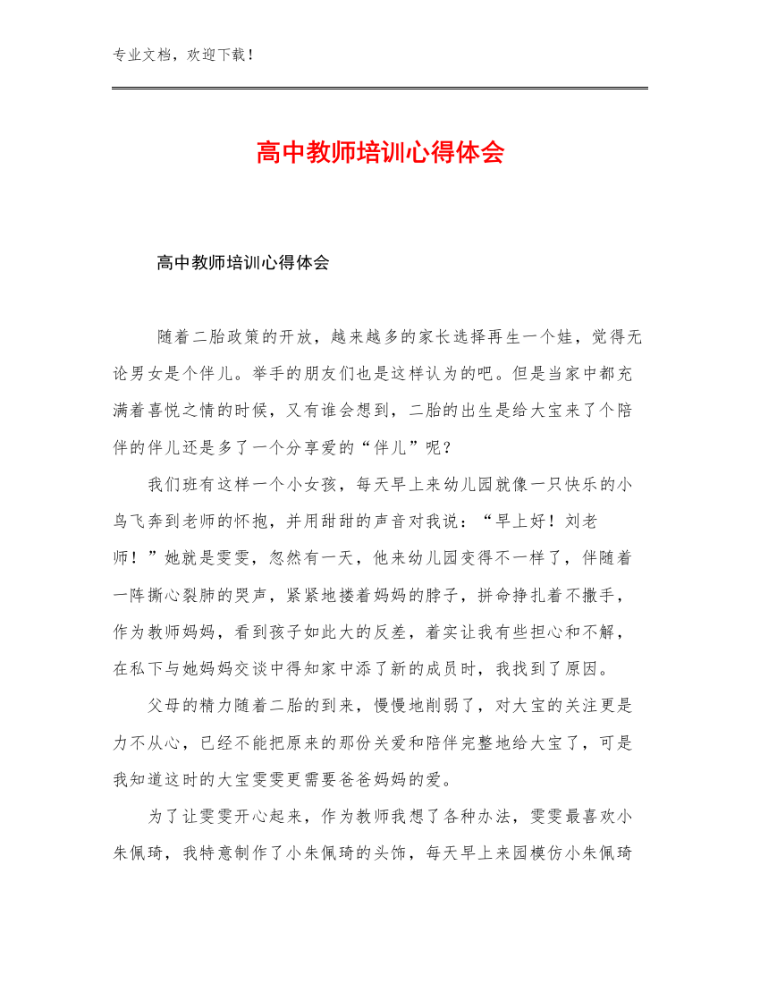 最新高中教师培训心得体会例文23篇