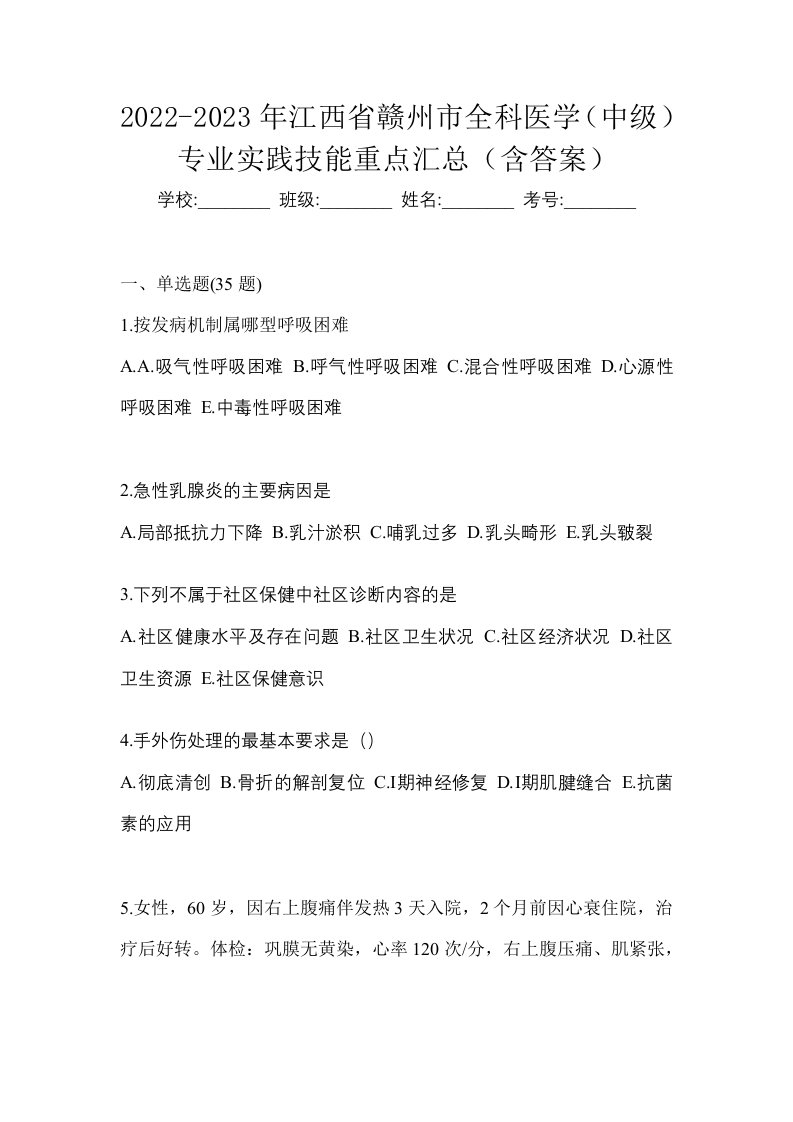 2022-2023年江西省赣州市全科医学中级专业实践技能重点汇总含答案