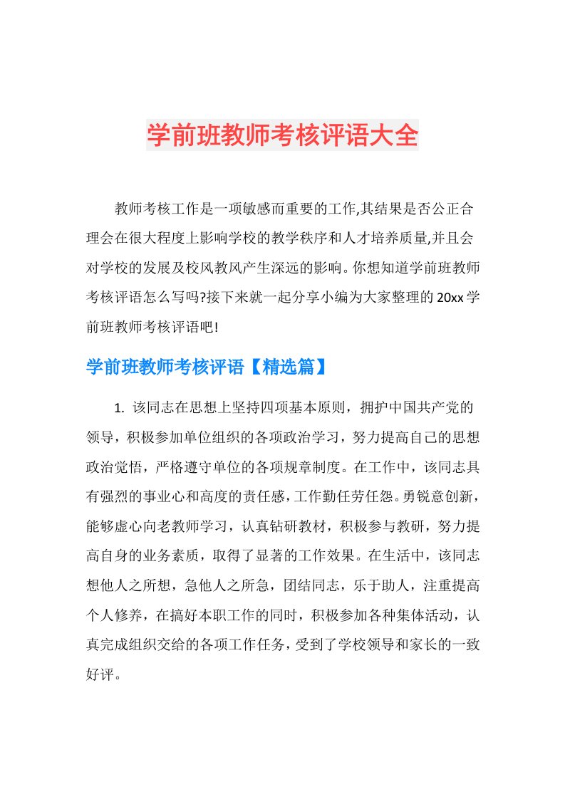 学前班教师考核评语大全