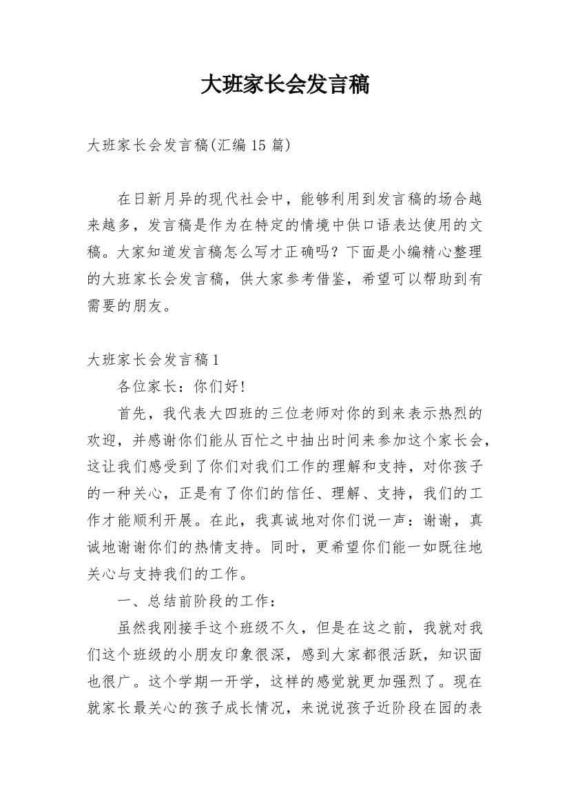 大班家长会发言稿_8