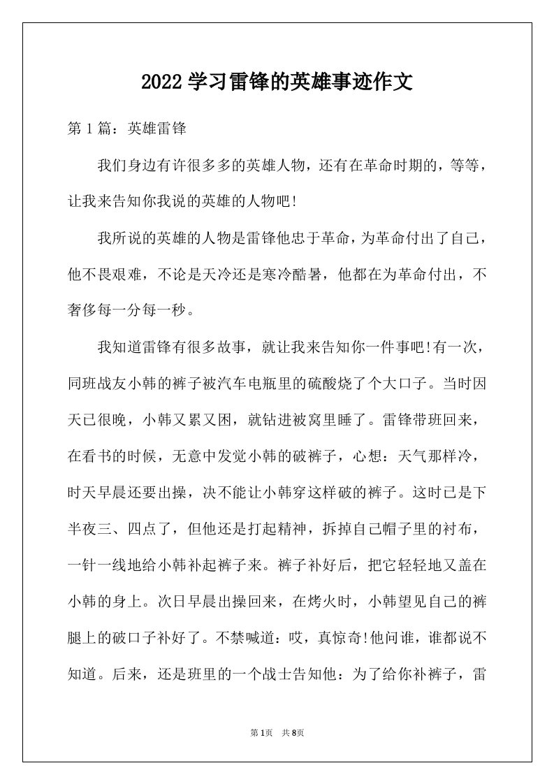 2022年学习雷锋的英雄事迹作文