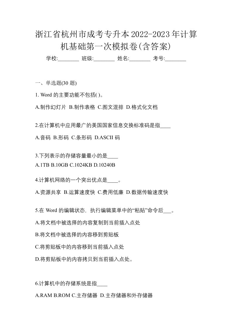 浙江省杭州市成考专升本2022-2023年计算机基础第一次模拟卷含答案