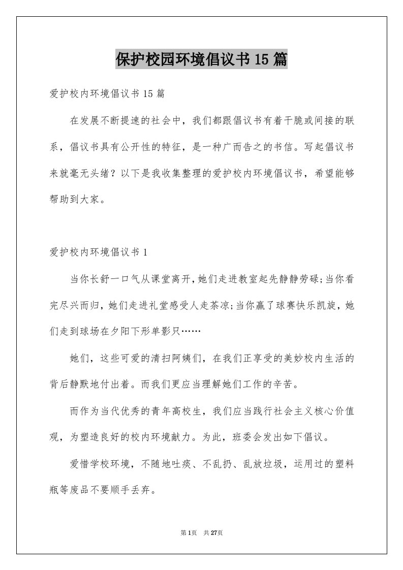 保护校园环境倡议书15篇汇编