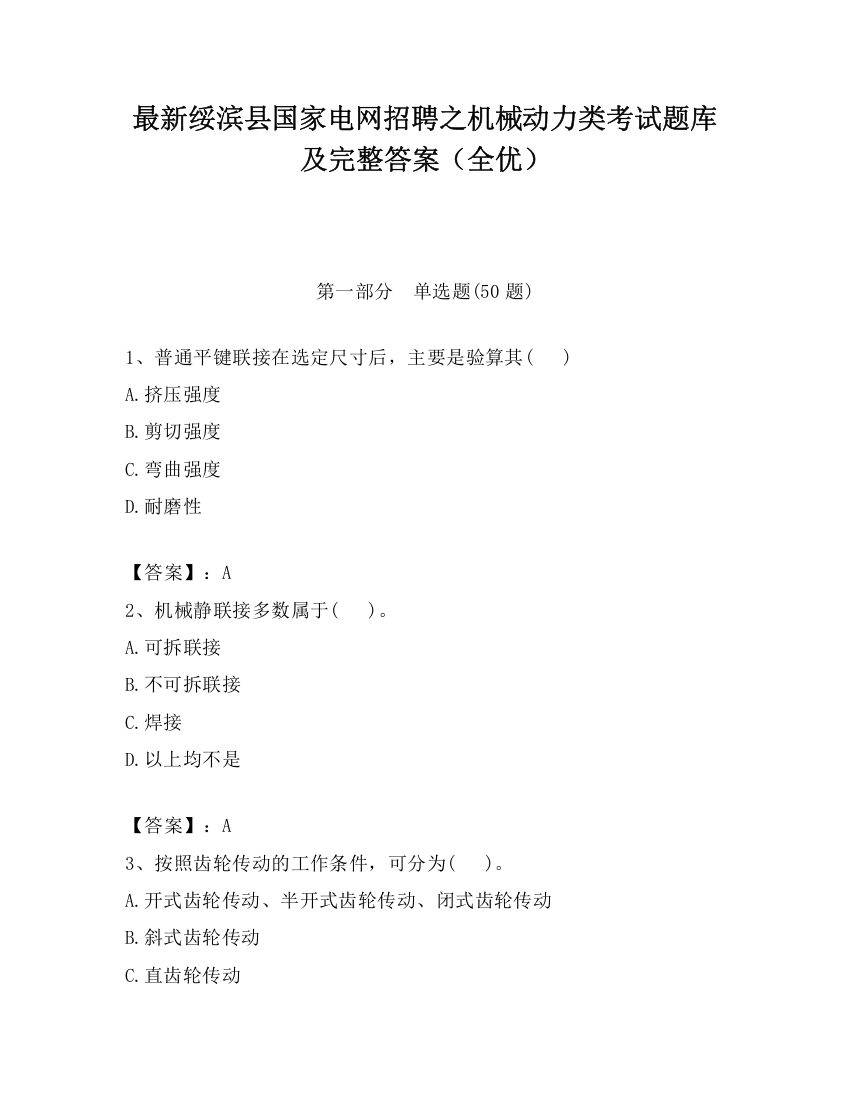 最新绥滨县国家电网招聘之机械动力类考试题库及完整答案（全优）