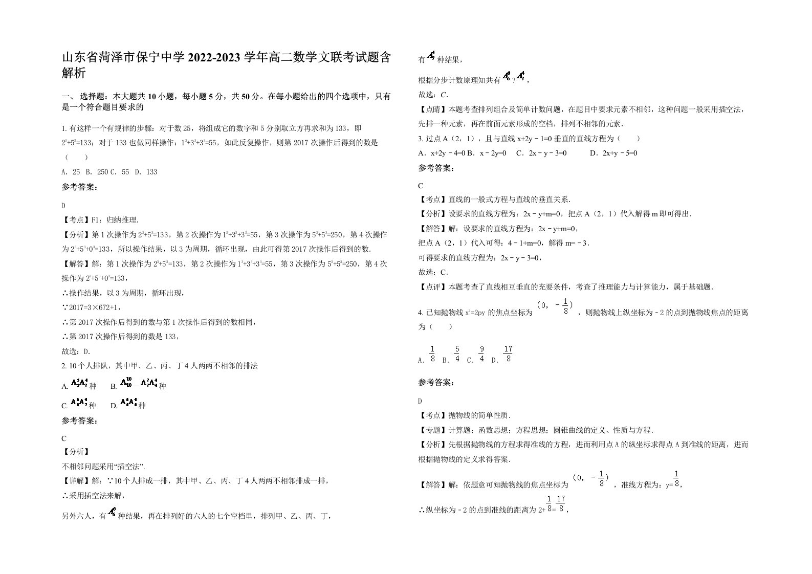 山东省菏泽市保宁中学2022-2023学年高二数学文联考试题含解析