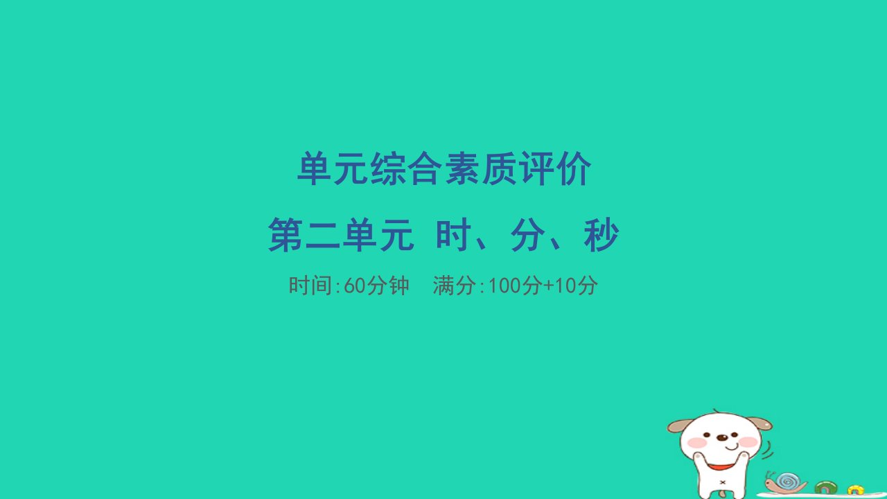 2024二年级数学下册二时分秒单元综合素质评价习题课件苏教版