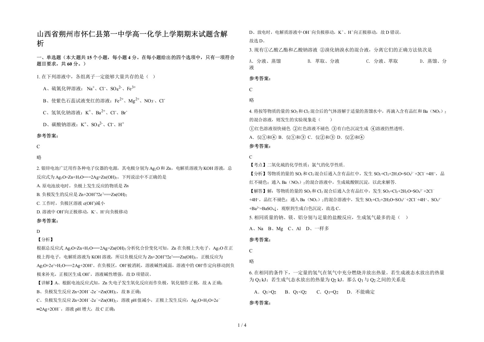 山西省朔州市怀仁县第一中学高一化学上学期期末试题含解析