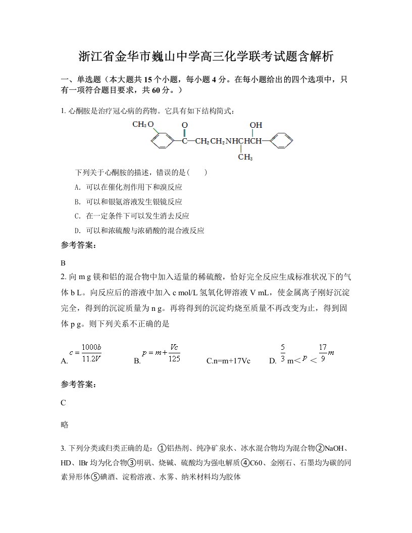 浙江省金华市巍山中学高三化学联考试题含解析