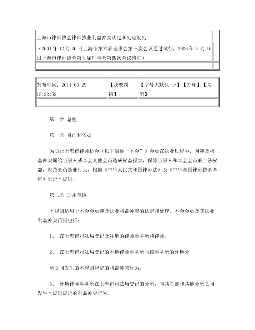 上海市律师协会律师【执业利益冲突认定和处理规则