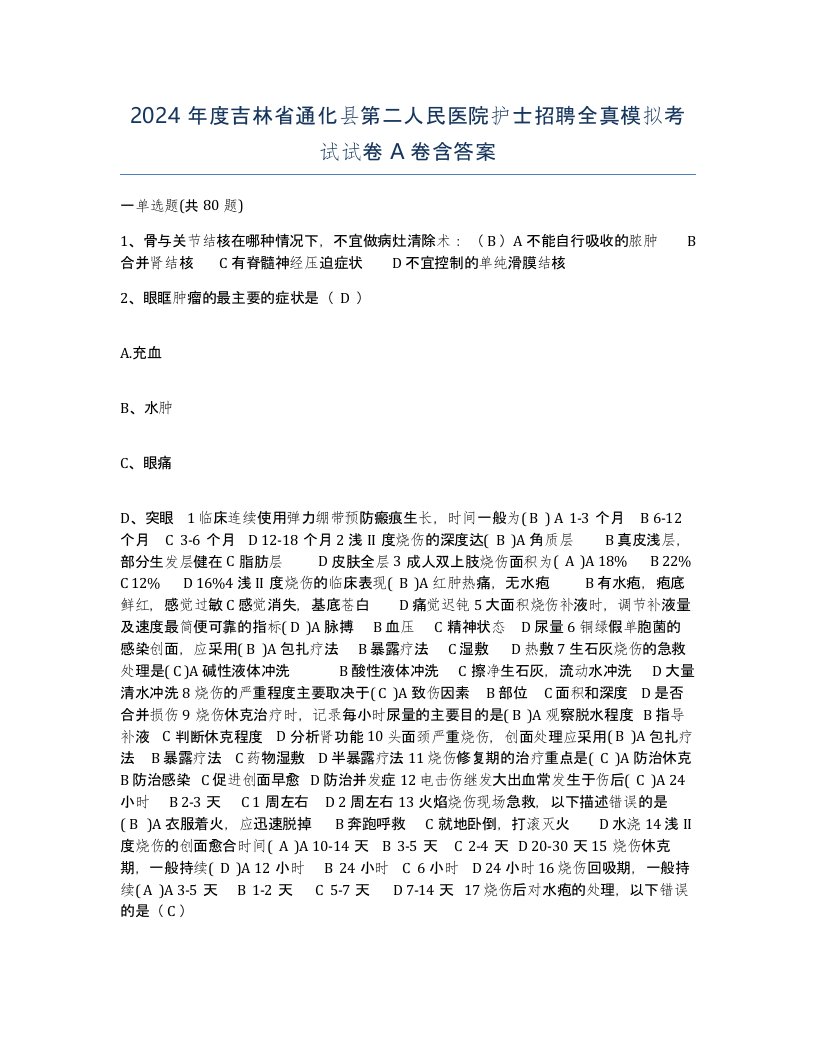 2024年度吉林省通化县第二人民医院护士招聘全真模拟考试试卷A卷含答案