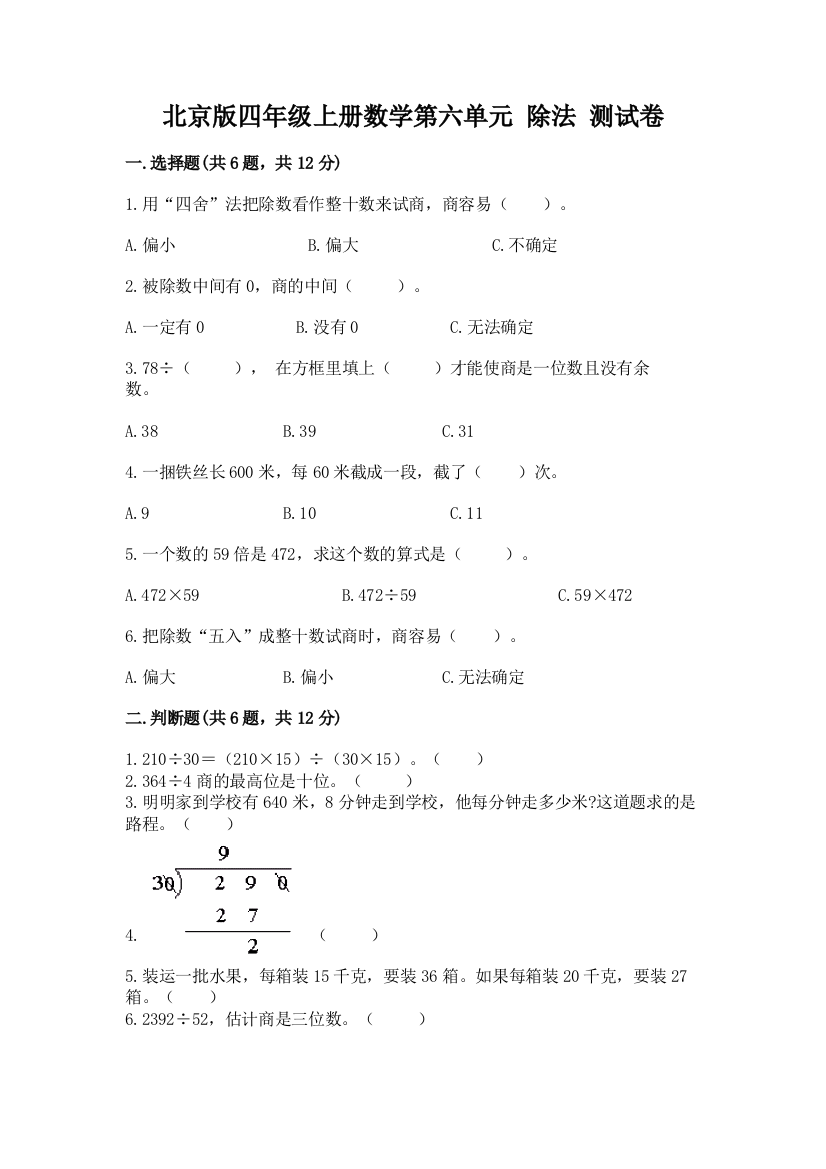 北京版四年级上册数学第六单元