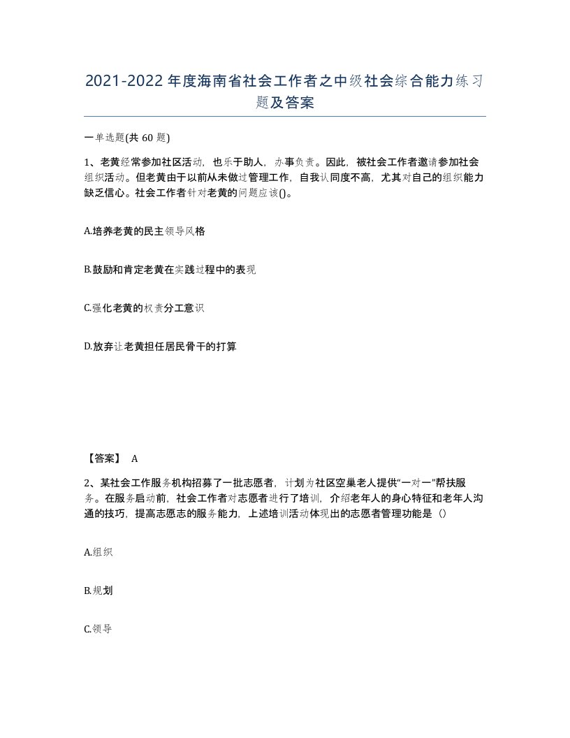 2021-2022年度海南省社会工作者之中级社会综合能力练习题及答案