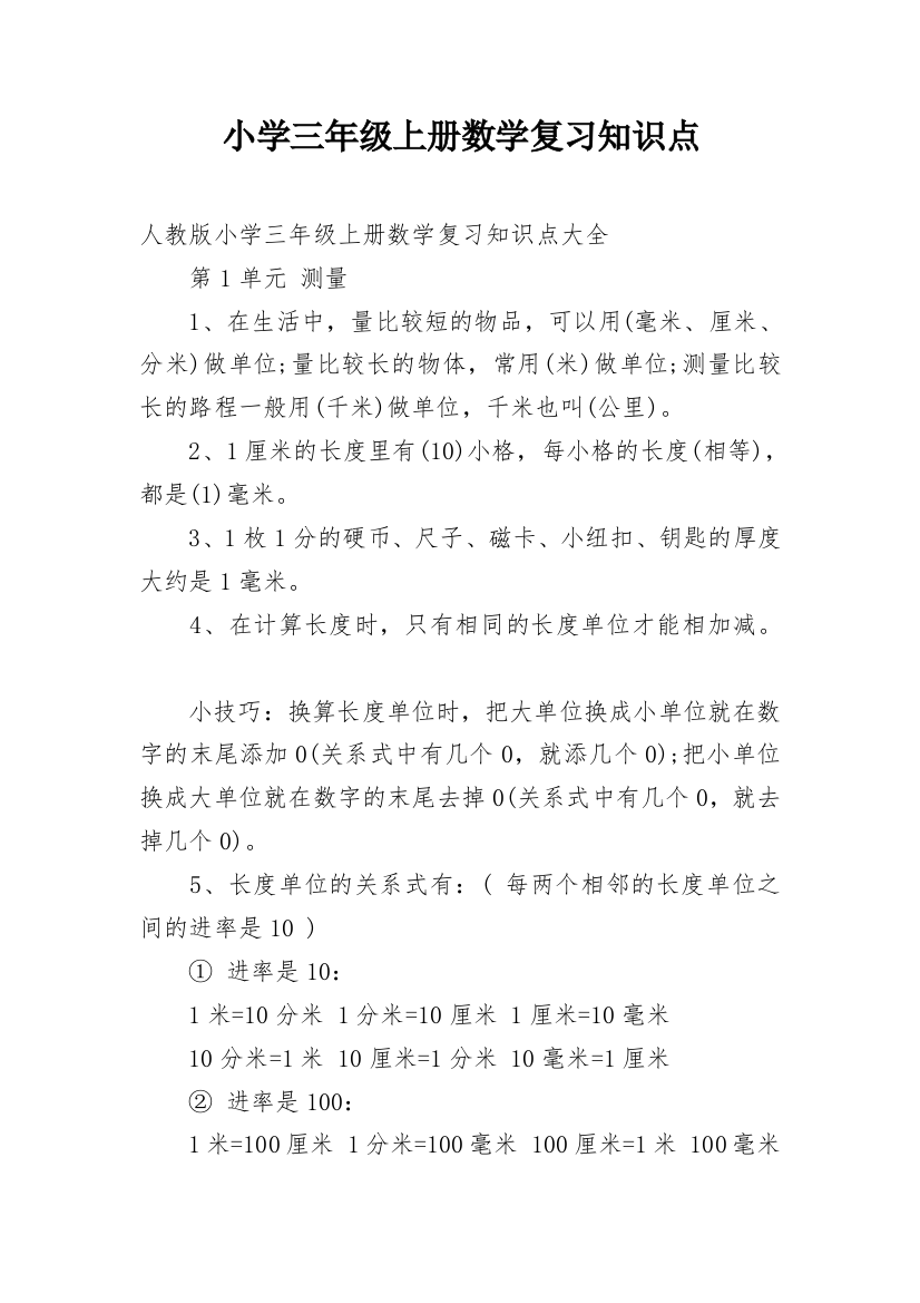 小学三年级上册数学复习知识点