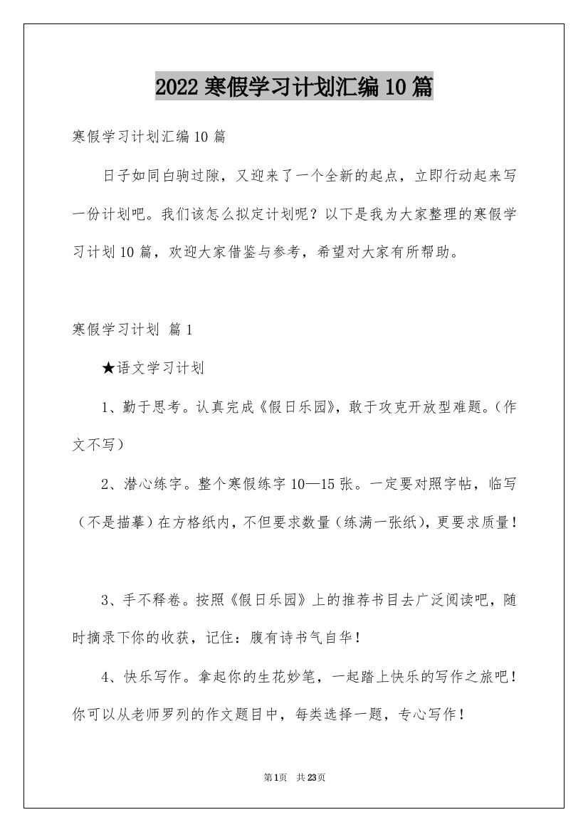 2022寒假学习计划汇编10篇