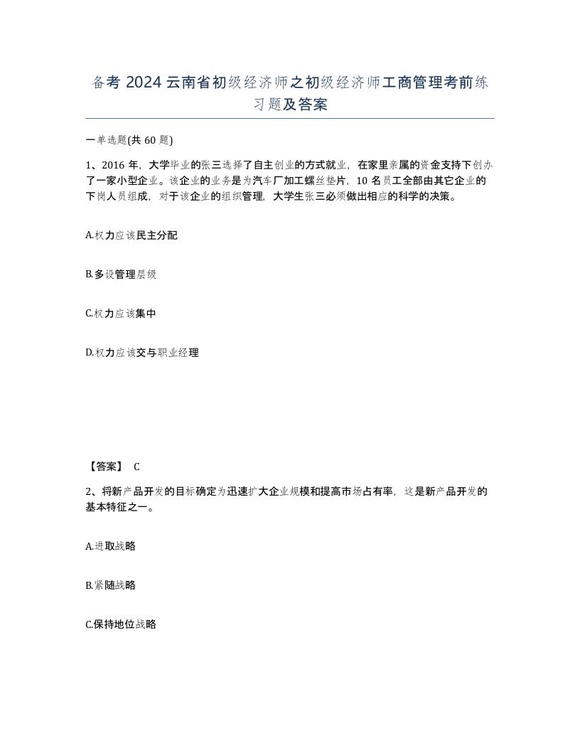 备考2024云南省初级经济师之初级经济师工商管理考前练习题及答案