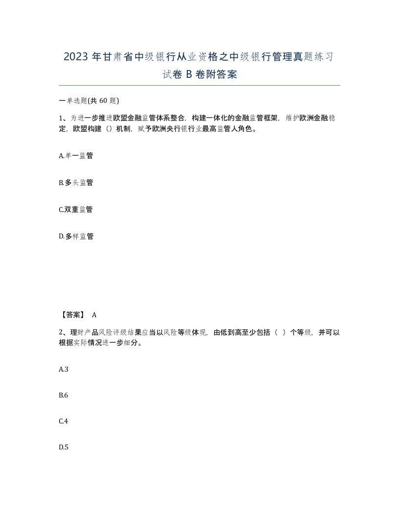 2023年甘肃省中级银行从业资格之中级银行管理真题练习试卷B卷附答案