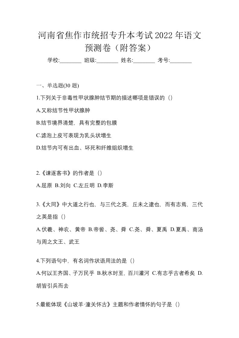 河南省焦作市统招专升本考试2022年语文预测卷附答案