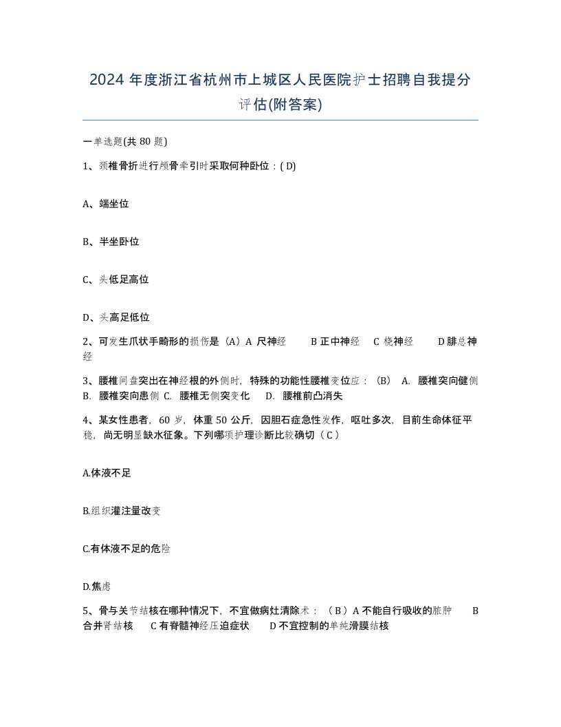 2024年度浙江省杭州市上城区人民医院护士招聘自我提分评估附答案