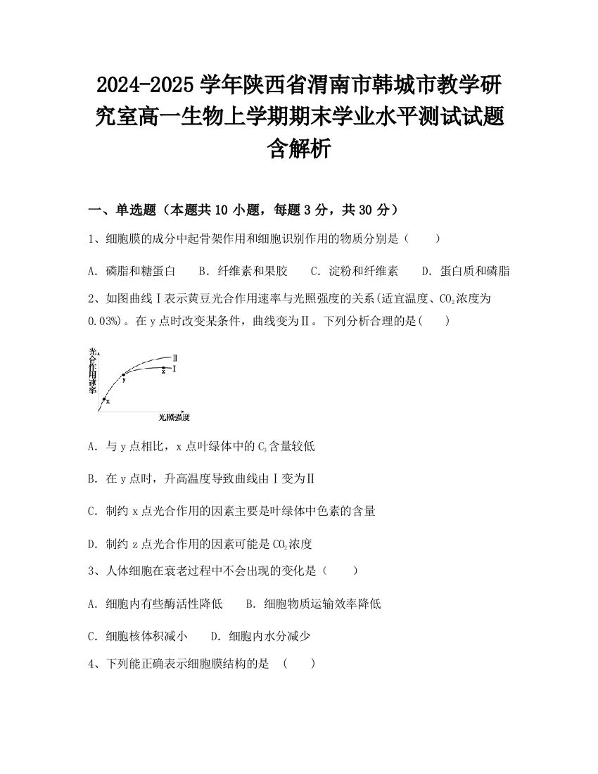 2024-2025学年陕西省渭南市韩城市教学研究室高一生物上学期期末学业水平测试试题含解析