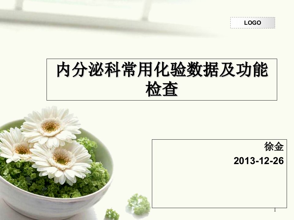 内分泌科常用化验数据及功能检查