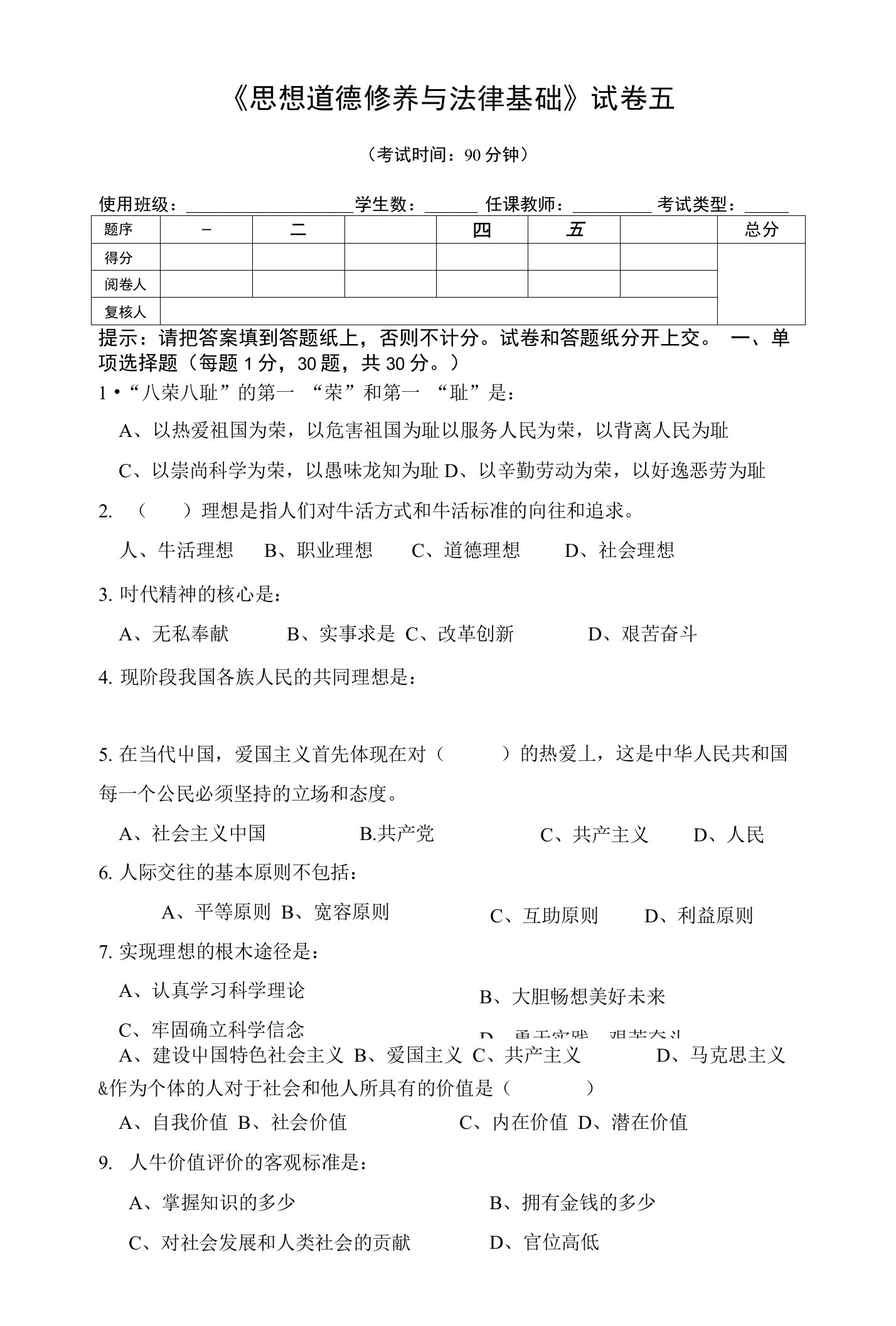 《思想道德修养与法律基础》试卷五