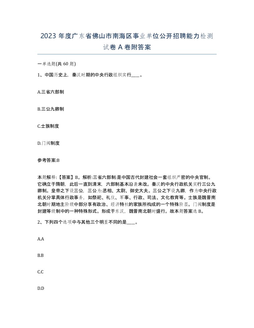 2023年度广东省佛山市南海区事业单位公开招聘能力检测试卷A卷附答案