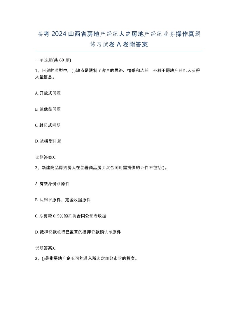 备考2024山西省房地产经纪人之房地产经纪业务操作真题练习试卷A卷附答案