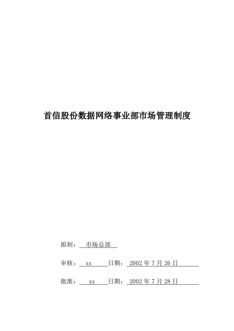 某公司数据网络事业部市场管理制度