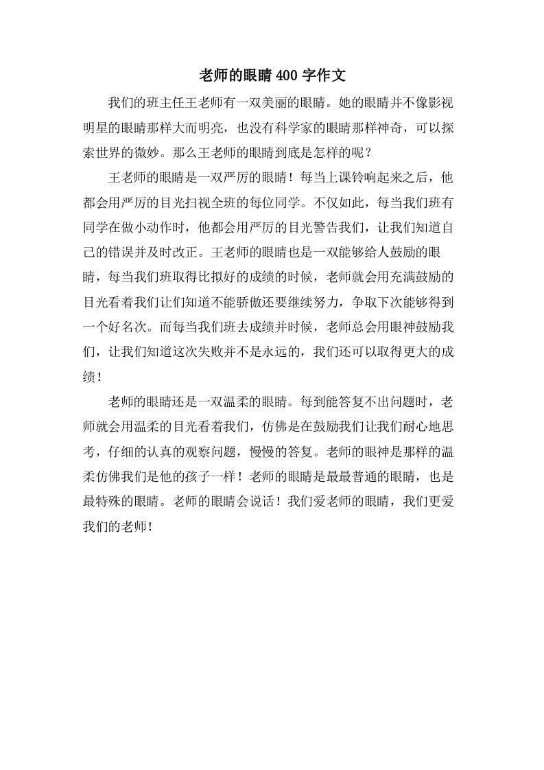 老师的眼睛400字作文