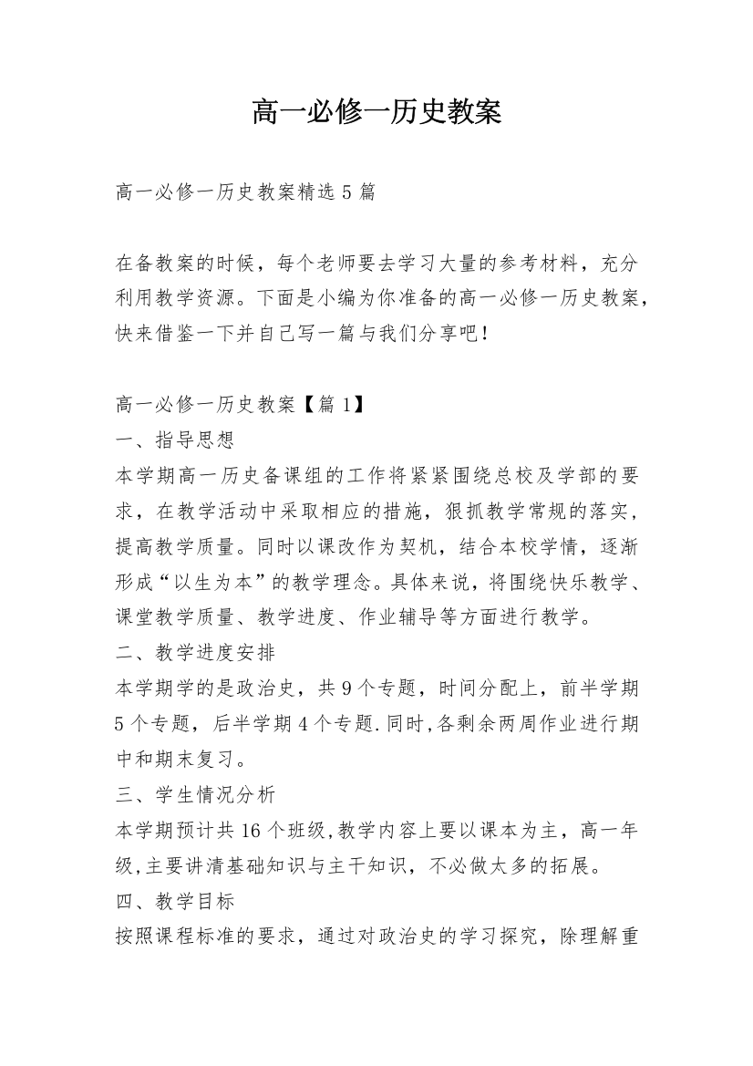 高一必修一历史教案