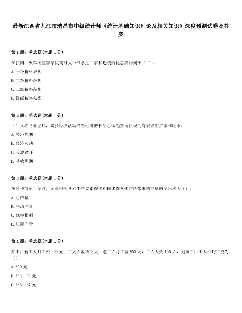 最新江西省九江市瑞昌市中级统计师《统计基础知识理论及相关知识》深度预测试卷及答案