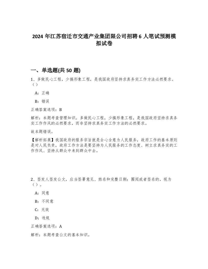 2024年江苏宿迁市交通产业集团限公司招聘6人笔试预测模拟试卷-91