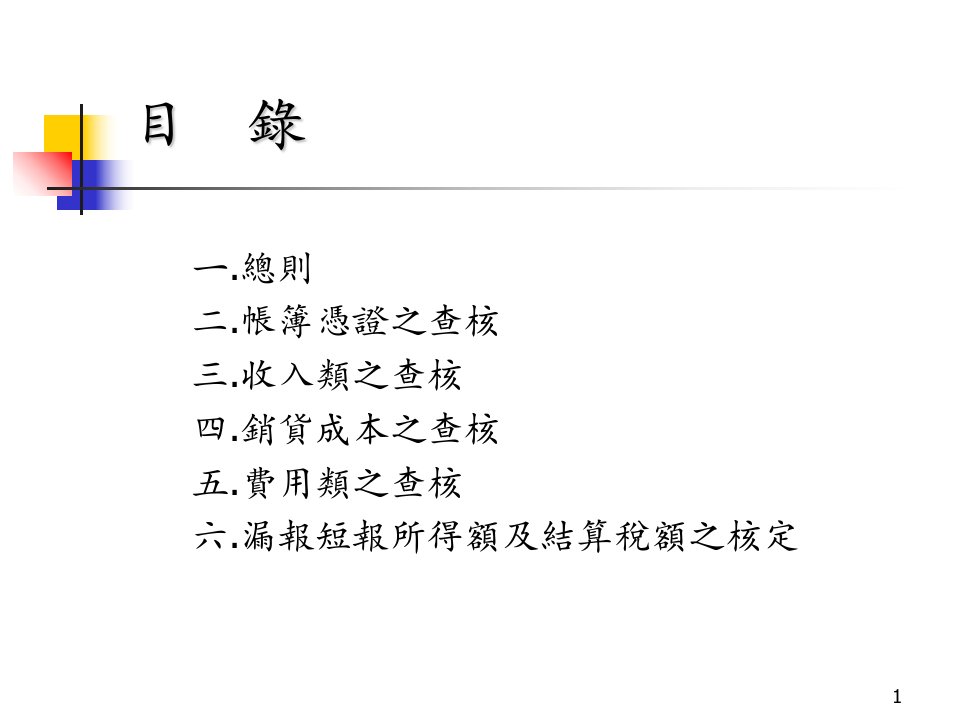 06营利事业所得税查核准则法令介绍1