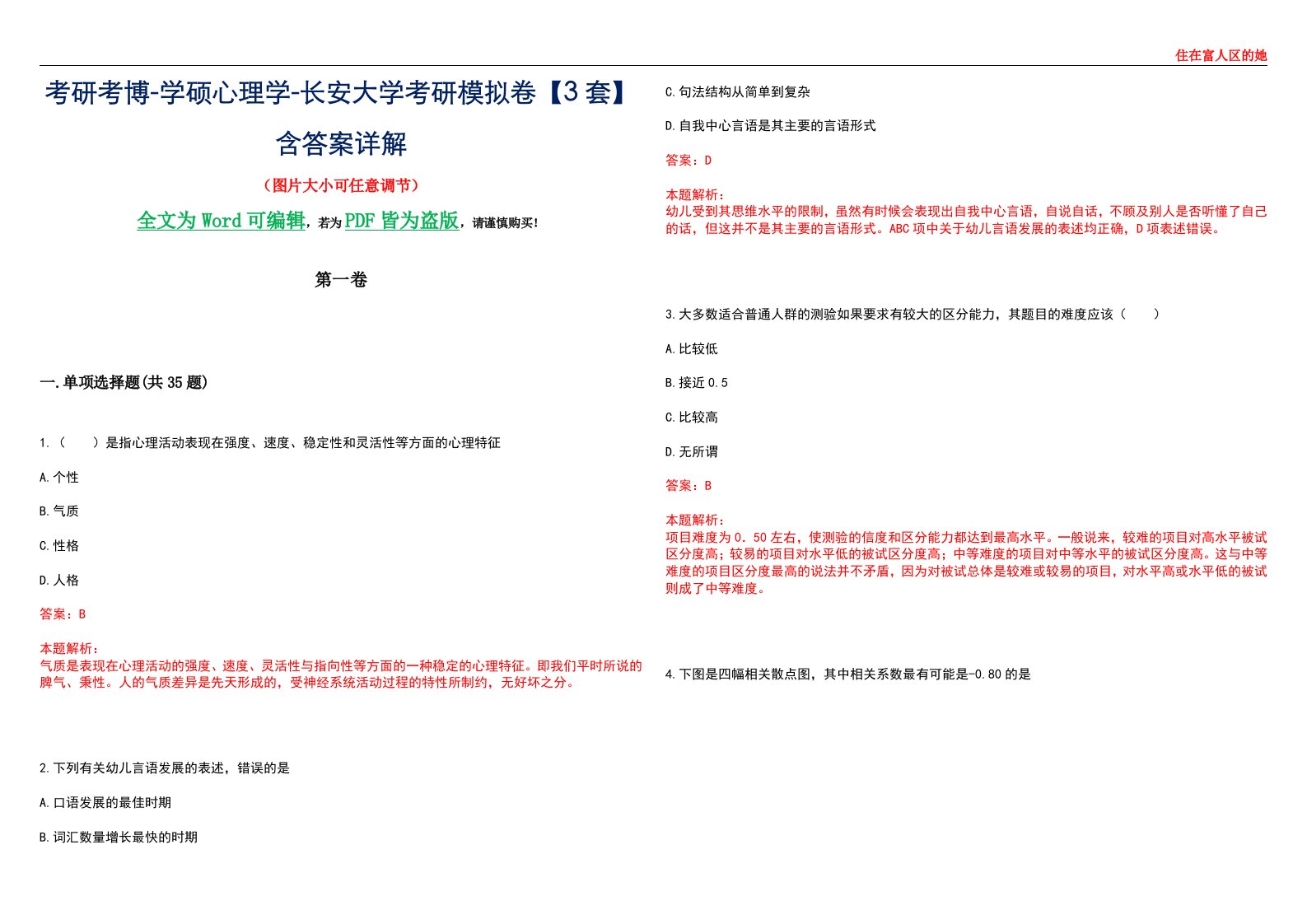 考研考博-学硕心理学-长安大学考研模拟卷【3套】含答案详解