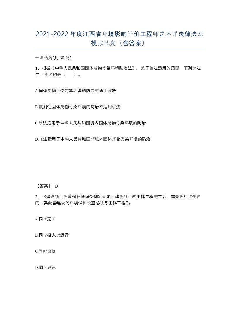 2021-2022年度江西省环境影响评价工程师之环评法律法规模拟试题含答案