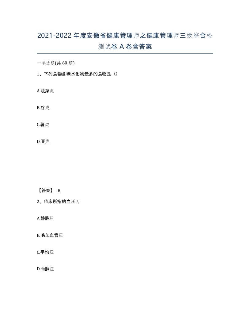 2021-2022年度安徽省健康管理师之健康管理师三级综合检测试卷A卷含答案