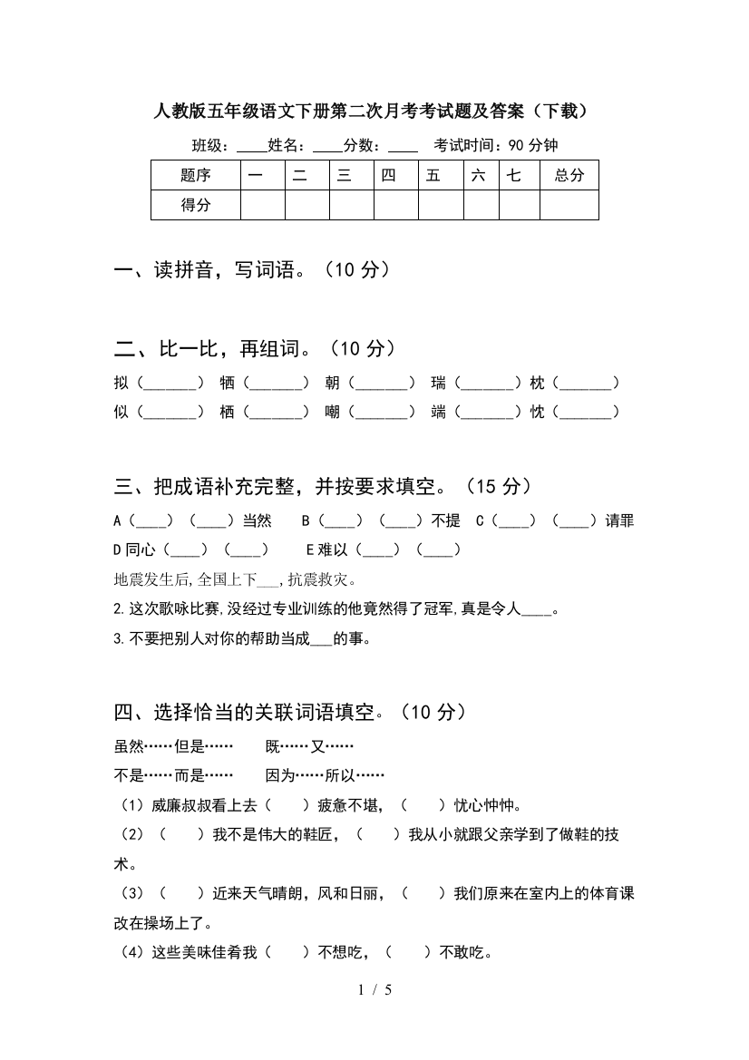 人教版五年级语文下册第二次月考考试题及答案(下载)