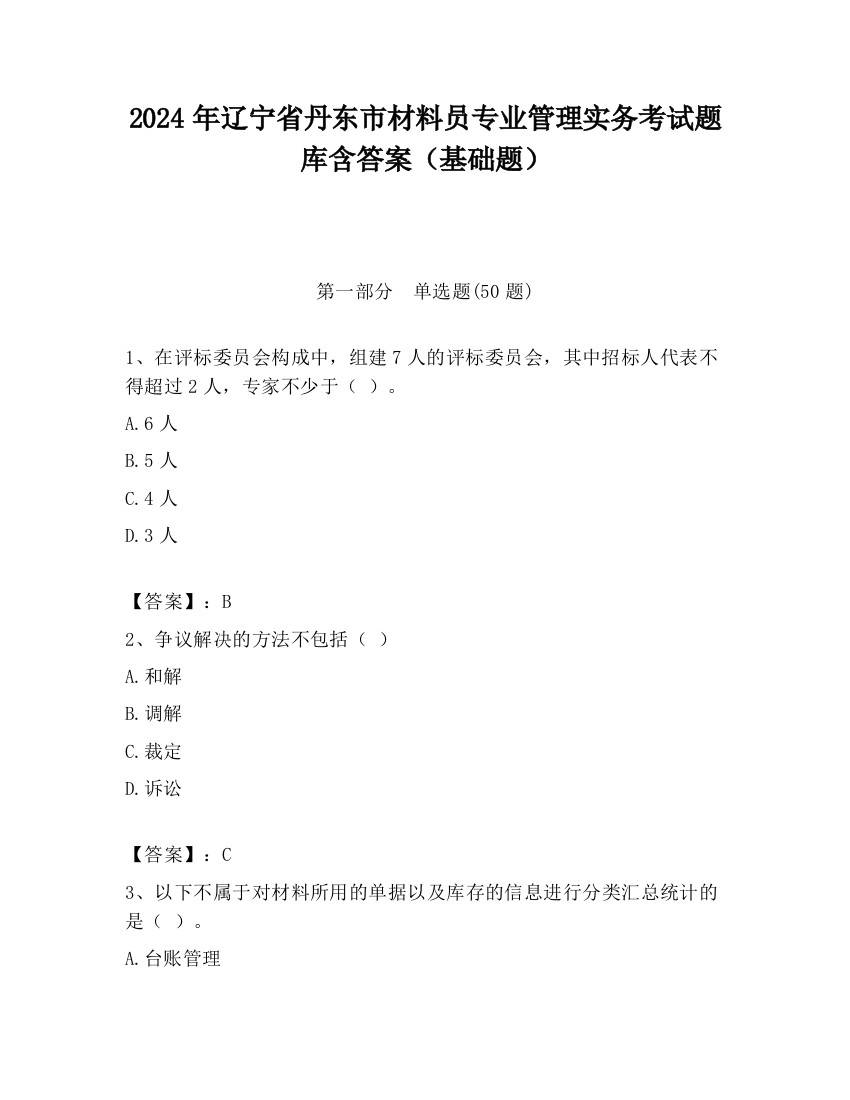 2024年辽宁省丹东市材料员专业管理实务考试题库含答案（基础题）