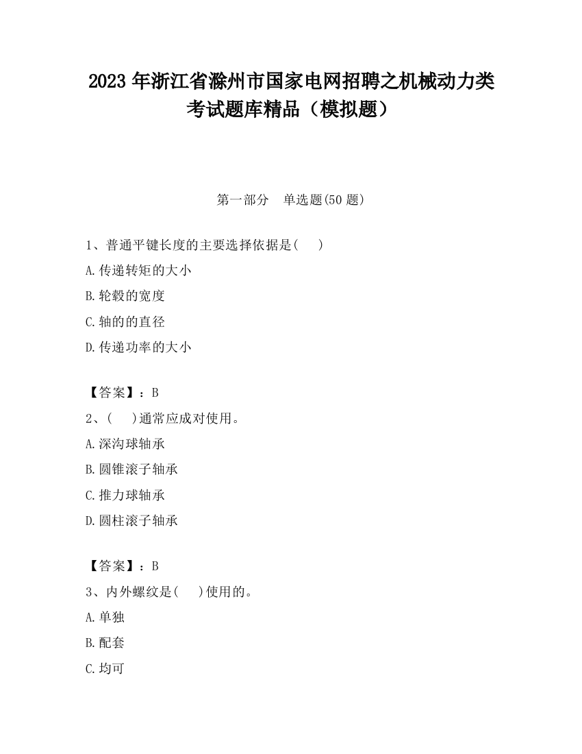 2023年浙江省滁州市国家电网招聘之机械动力类考试题库精品（模拟题）