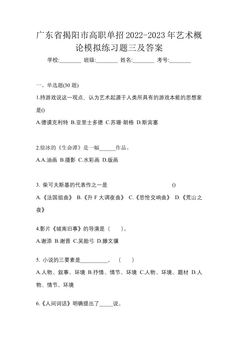 广东省揭阳市高职单招2022-2023年艺术概论模拟练习题三及答案