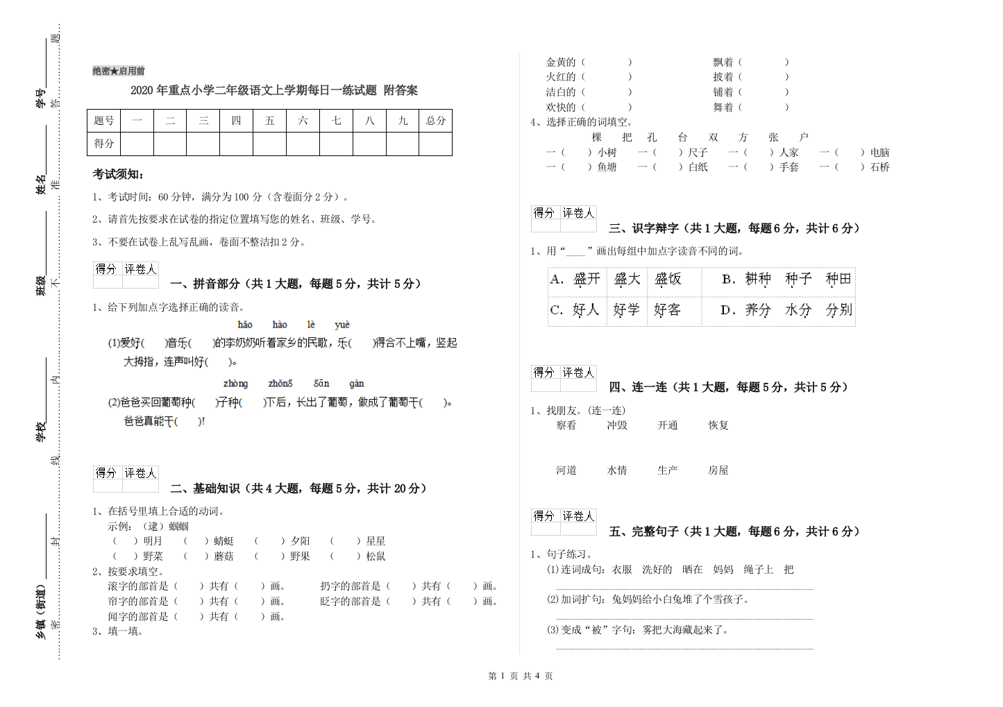 2020年重点小学二年级语文上学期每日一练试题-附答案