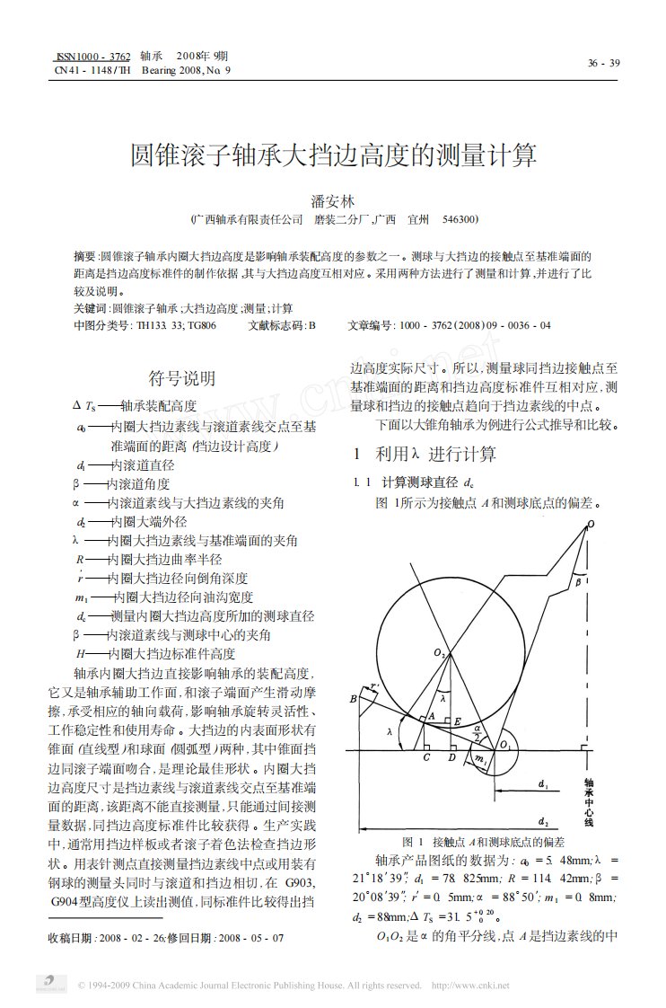 fg圆锥滚子轴承大挡边高度的测量计算