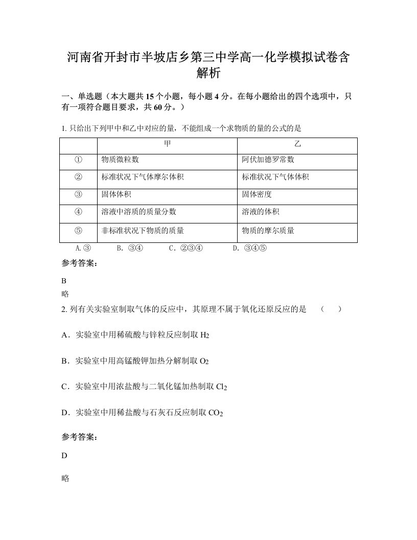 河南省开封市半坡店乡第三中学高一化学模拟试卷含解析