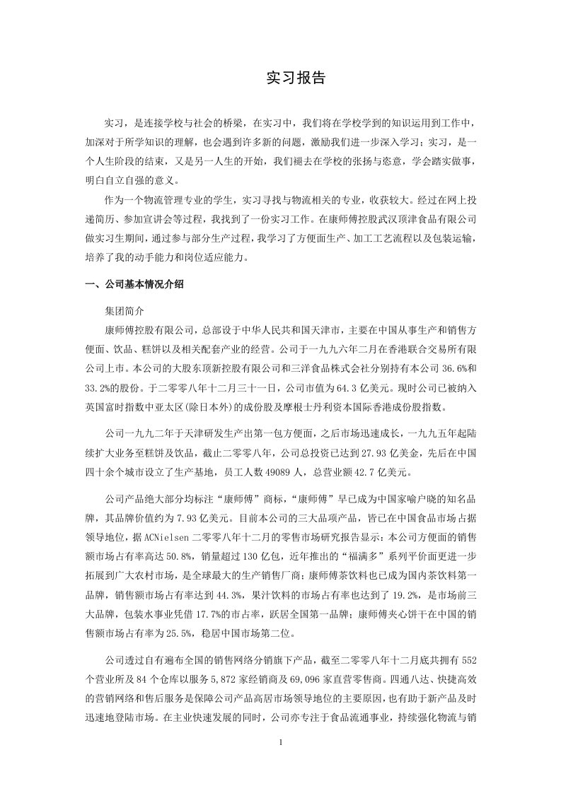 康师傅实习报告