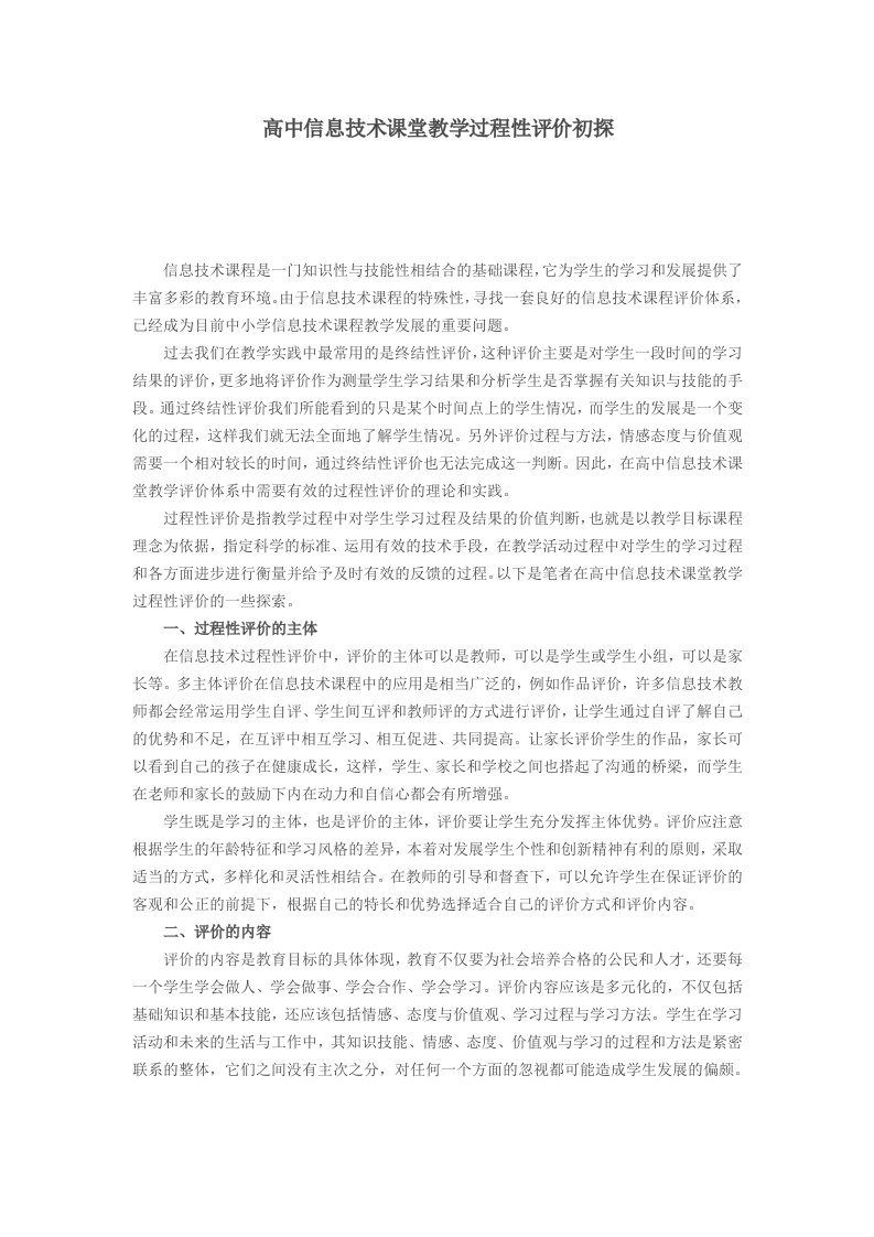 高中信息技术课堂教学过程性评价初探