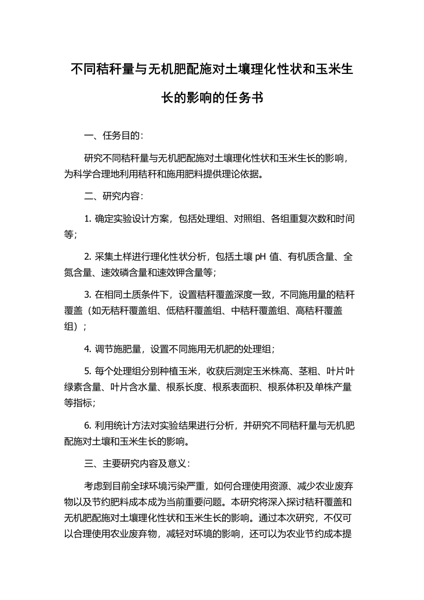 不同秸秆量与无机肥配施对土壤理化性状和玉米生长的影响的任务书