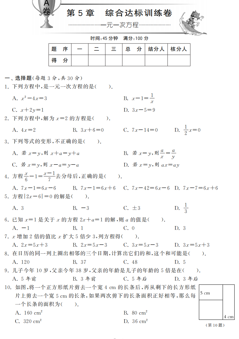 【小学中学教育精选】第5章综合达标训练卷（A卷）·数学浙教版七上-单元突破