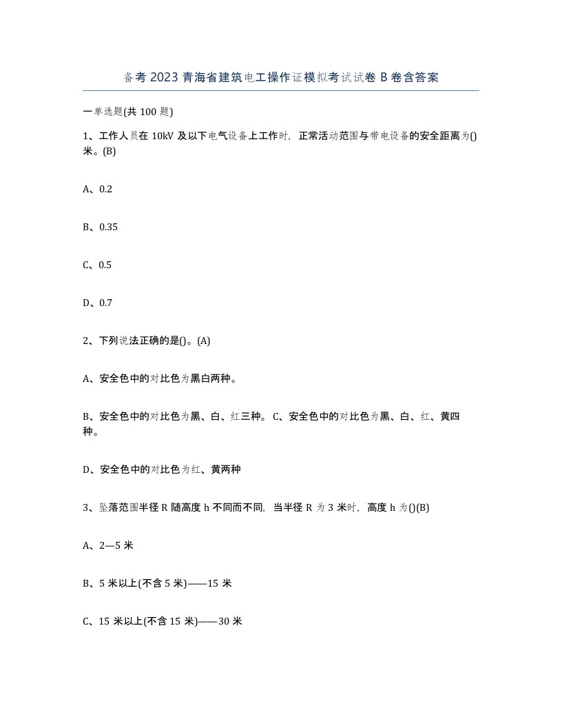 备考2023青海省建筑电工操作证模拟考试试卷B卷含答案