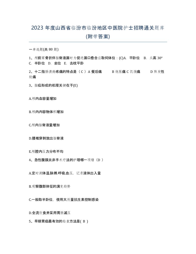 2023年度山西省临汾市临汾地区中医院护士招聘通关题库附带答案