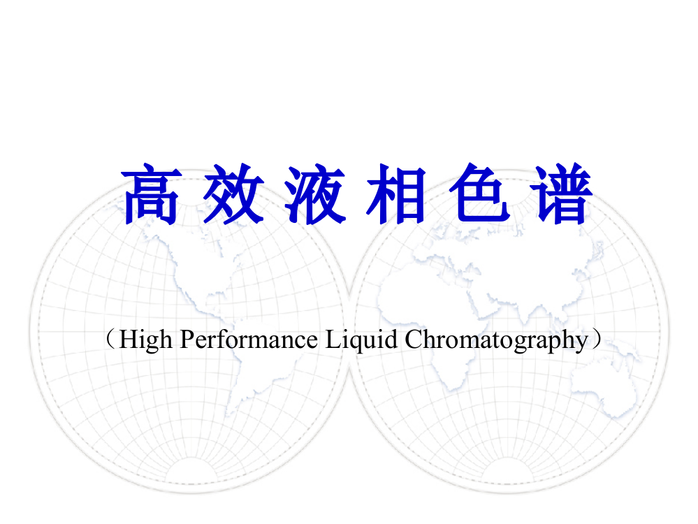 高效液相色谱完整ppt课件